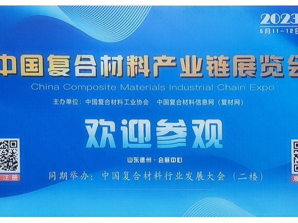 今天，復(fù)材人集聚德州！中國國際復(fù)合材料產(chǎn)業(yè)鏈展覽會開幕