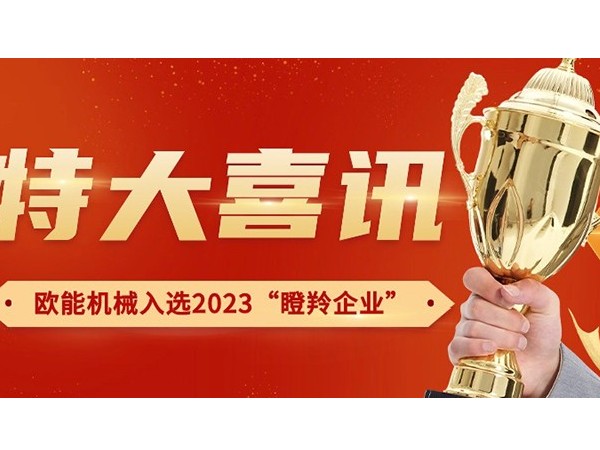 喜訊！南京歐能機(jī)械有限公司榮獲2023年南京市“瞪羚企業(yè)”稱號