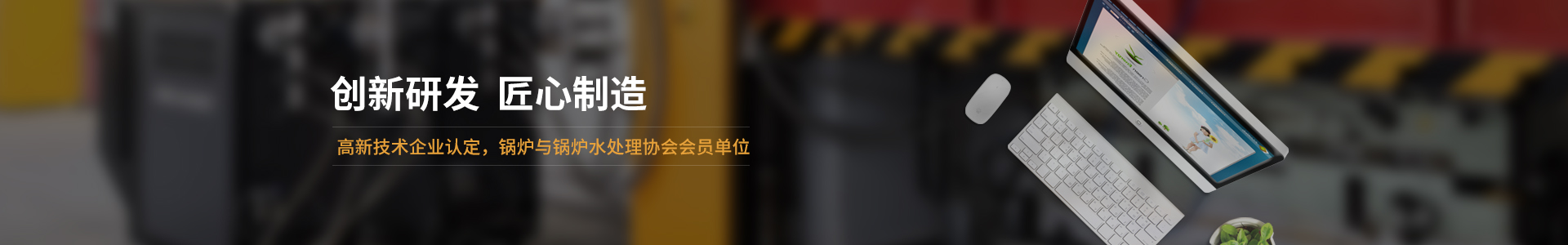 高新技術(shù)企業(yè)認定，鍋爐與鍋爐水處理協(xié)會會員單位