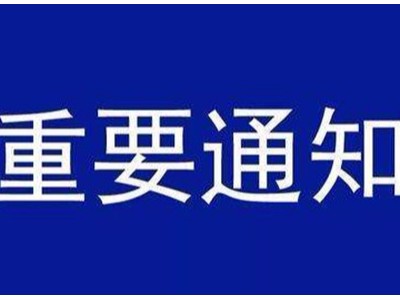 受新型冠狀病毒感染的肺炎疫情影響，歐能機(jī)械關(guān)于延遲復(fù)工的通知