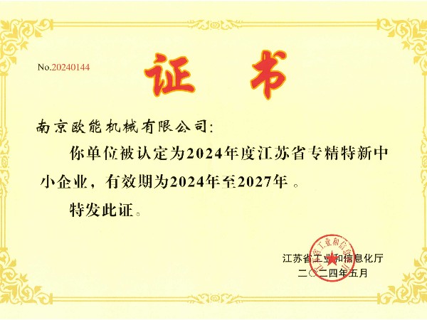 2024年度江蘇省專精特新中小企業(yè)，歐能機(jī)械成功入選